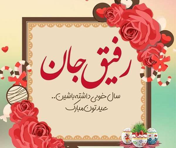 عکس تبریک سال نو به دوست صمیمی