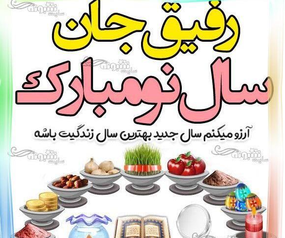 عکس تبریک سال نو به دوست صمیمی