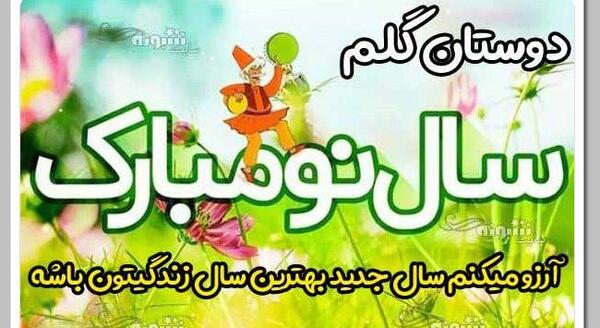عکس تبریک سال نو به دوست صمیمی