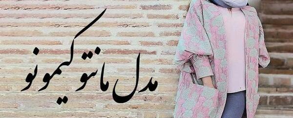عکس مانتو جدید ۹۹