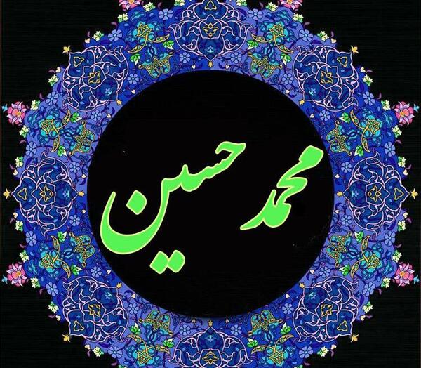 عکس محمد حسین
