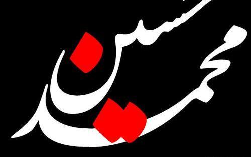 عکس محمد حسین