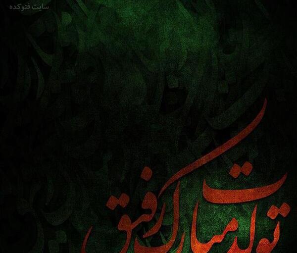 عکس تولدت مبارک رفیق امام حسینی