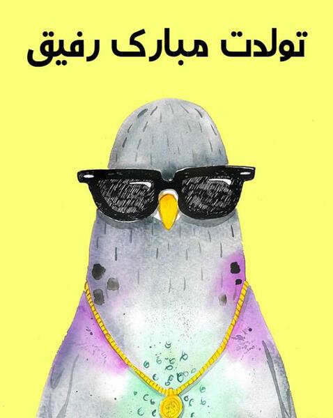 عکس تولدت مبارک رفیق امام حسینی