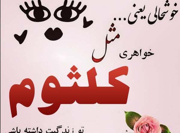 عکس نوشته اسم کلثوم به انگلیسی