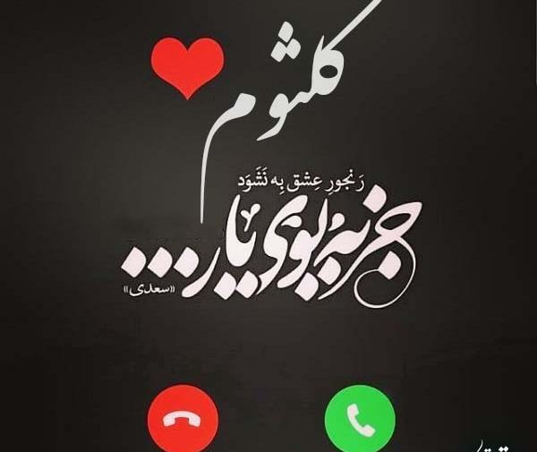 عکس نوشته اسم کلثوم به انگلیسی