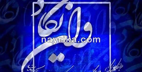 عکس نوشته چشم زخم جدید