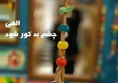 عکس نوشته چشم زخم جدید