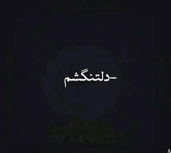 عکس نوشته دلتنگی جدید 97