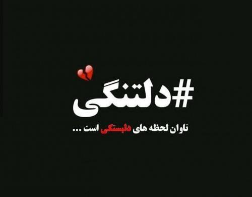 عکس نوشته دلتنگی جدید 97