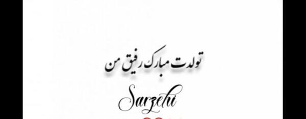 عکس تولدت مبارک رفیق قدیمی طولانی