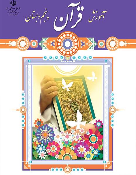 عکس قران پنجم دبستان