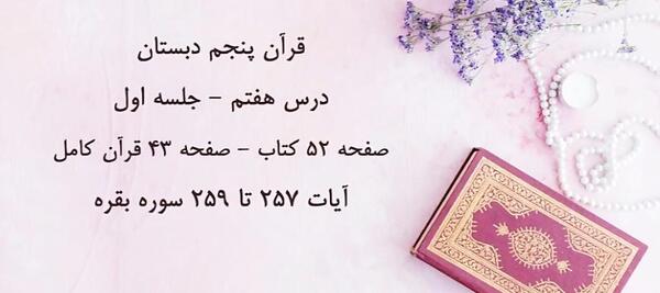 عکس قران پنجم دبستان