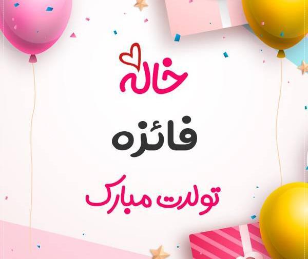 عکس نوشته فائزه جون تولدت مبارک