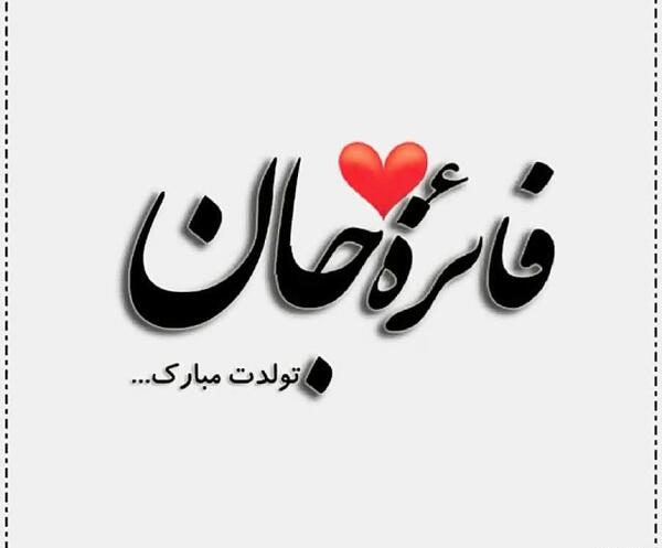 عکس نوشته فائزه جون تولدت مبارک