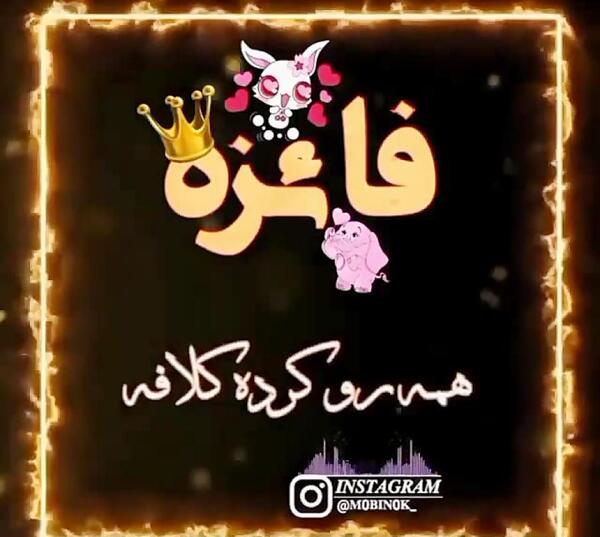 عکس نوشته فائزه جون تولدت مبارک