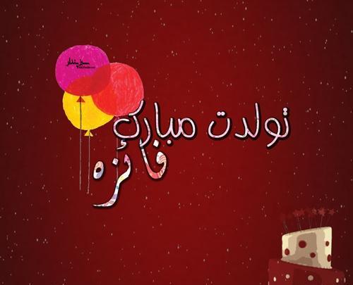 عکس نوشته فائزه جون تولدت مبارک