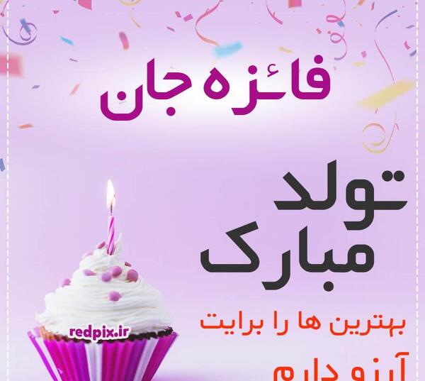 عکس نوشته فائزه جون تولدت مبارک