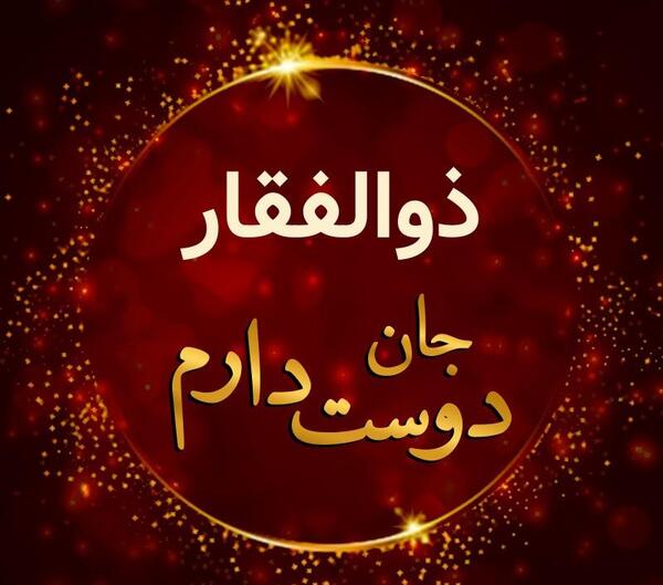 عکس پروفایل ذوالفقار