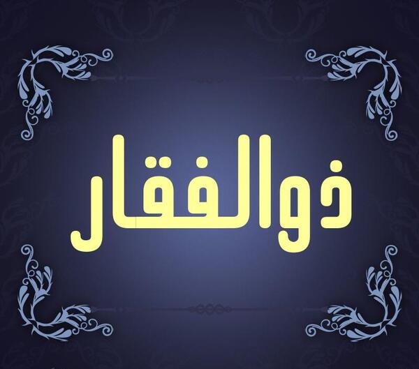 عکس پروفایل ذوالفقار