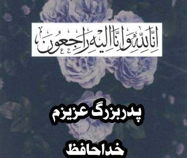 عکس های غمگین فوت پدربزرگ
