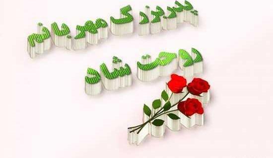 عکس های غمگین فوت پدربزرگ