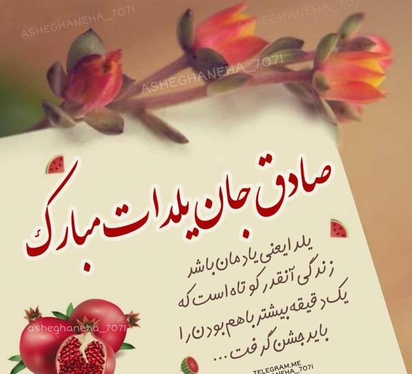 عکس صادق جان یلدات مبارک