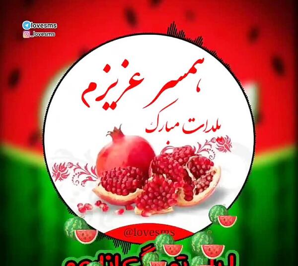 عکس صادق جان یلدات مبارک