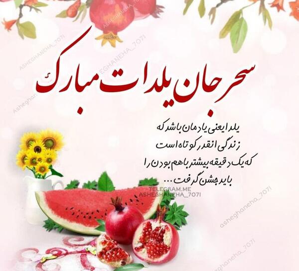عکس صادق جان یلدات مبارک
