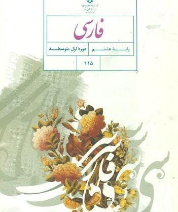 عکس کتاب فارسی هفتم