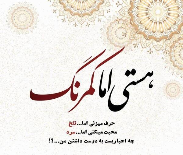 عکس نوشته ی هستی اما کمرنگ