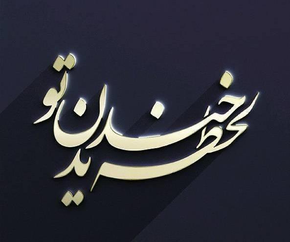 عکس نوشته ی هستی اما کمرنگ