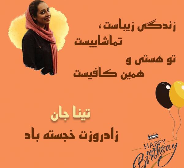 عکس تولدت مبارک تینا جان
