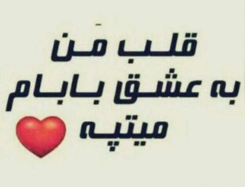عکس نوشته بابایی دوست دارم