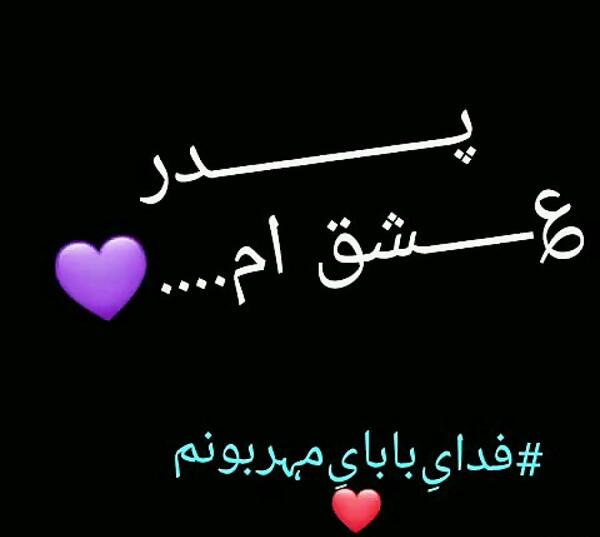 عکس نوشته بابایی دوست دارم
