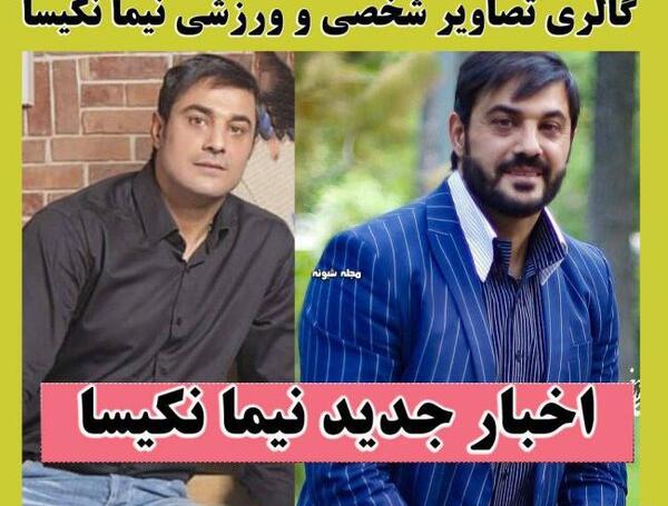 عکس حامد نکیسا