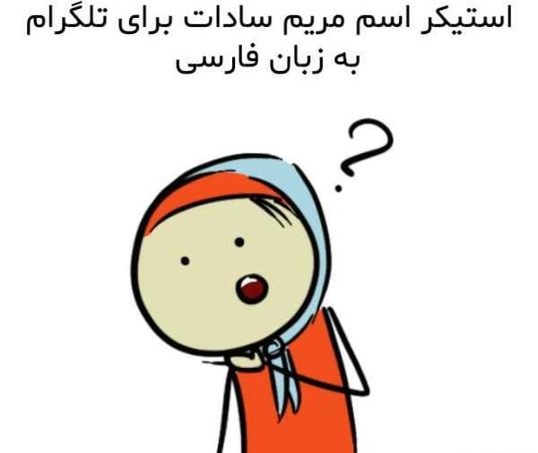 عکس نوشته اسم مریم سادات