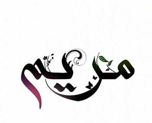 عکس نوشته اسم مریم سادات