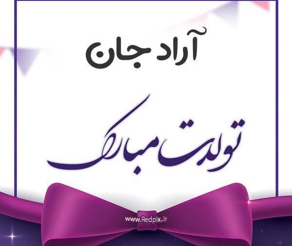 عکس نوشته تولد آراد