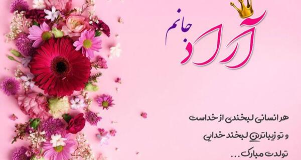 عکس نوشته تولد آراد