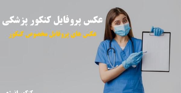 عکس پروفایل فانتزی پزشکی
