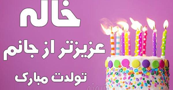 عکس خاله فاطمه جونم تولدت مبارک