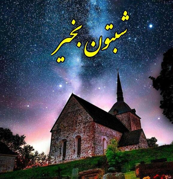 عکس شب بخیر بچه های گروه