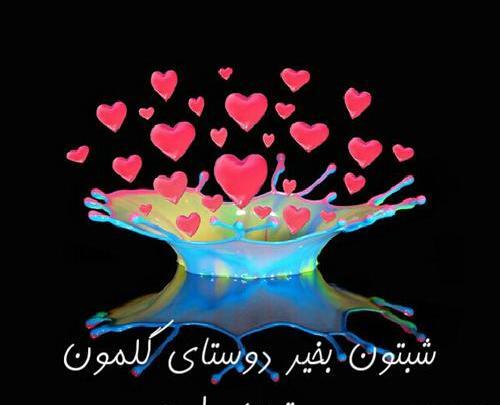 عکس شب بخیر بچه های گروه