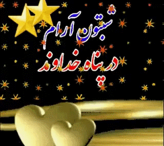 عکس شب بخیر بچه های گروه
