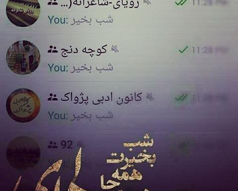 عکس شب بخیر بچه های گروه
