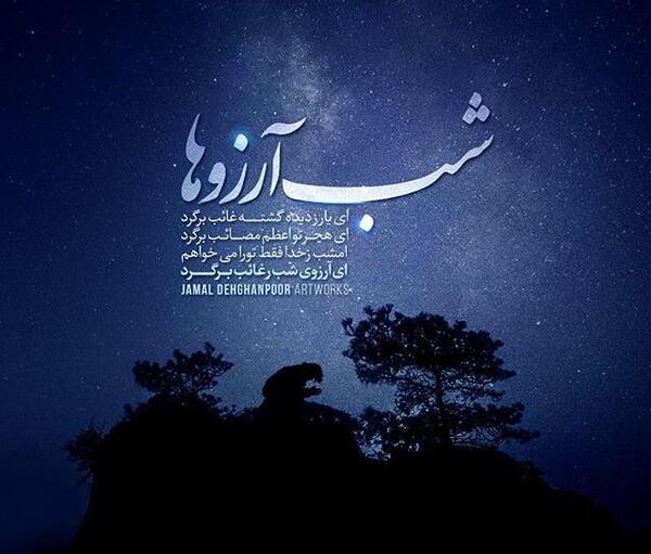 عکس نوشته از شب آرزوها