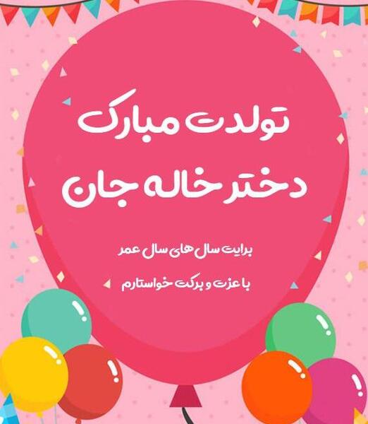 عکس تبریک تولد دختر خاله زینب
