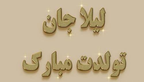عکس نوشته لیلا جونم تولدت مبارک
