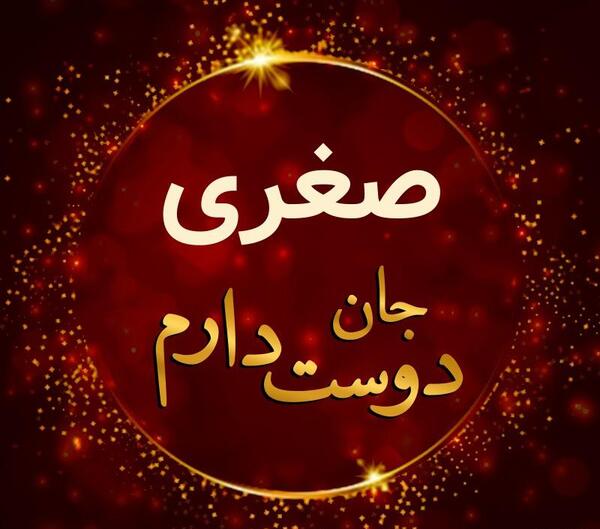 عکس اسم صغری برای پروفایل